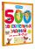 500 увлекательных заданий для детей 5-7 лет