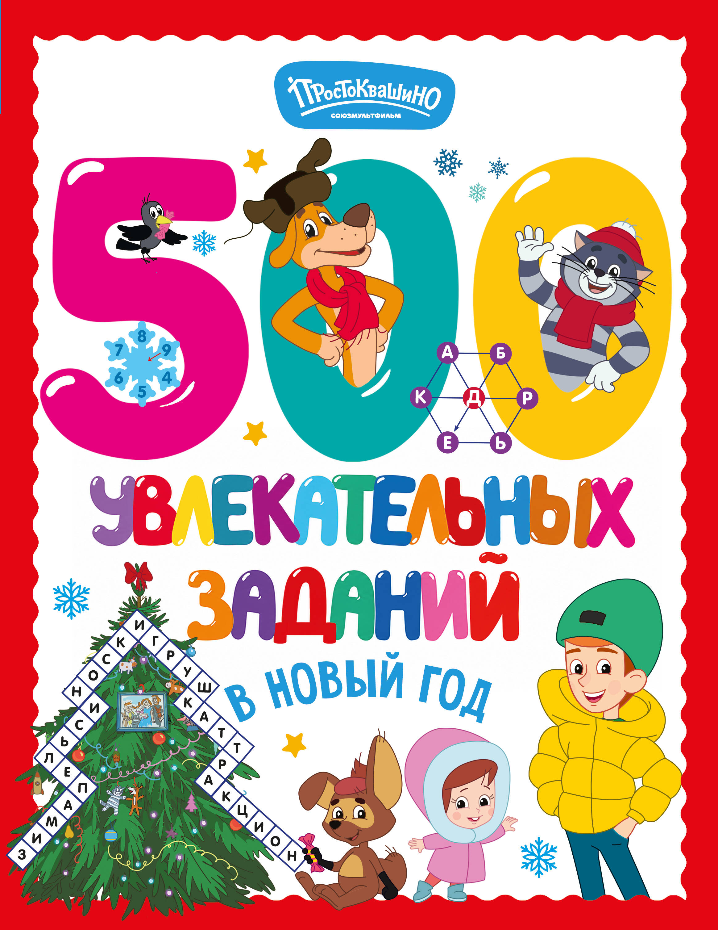 <не указано> 500 увлекательных заданий в Новый год - страница 0