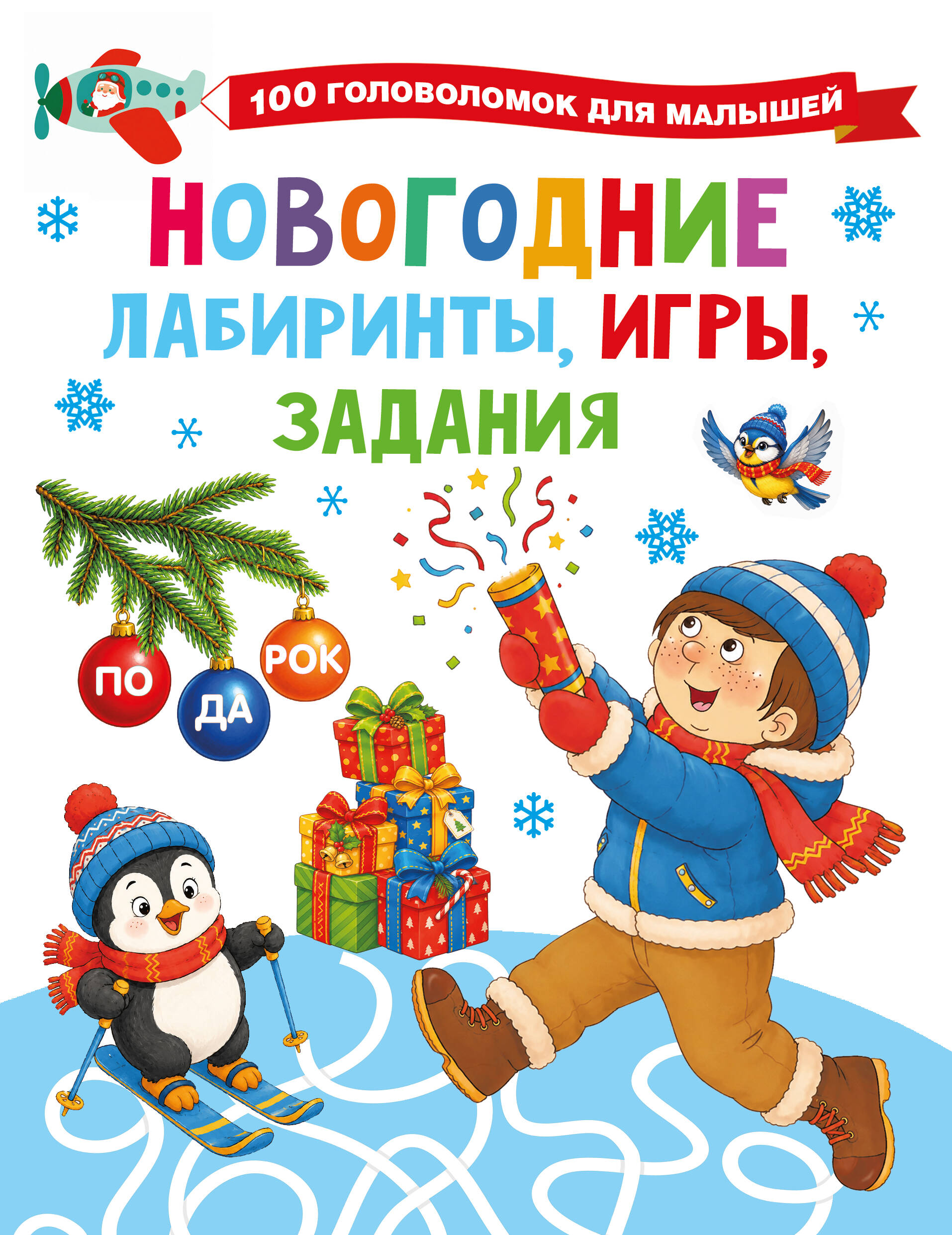 Дмитриева Валентина Геннадьевна Новогодние лабиринты, игры, задания - страница 0
