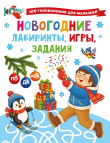 Новогодние лабиринты, игры, задания