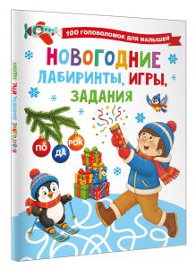 Новогодние лабиринты, игры, задания