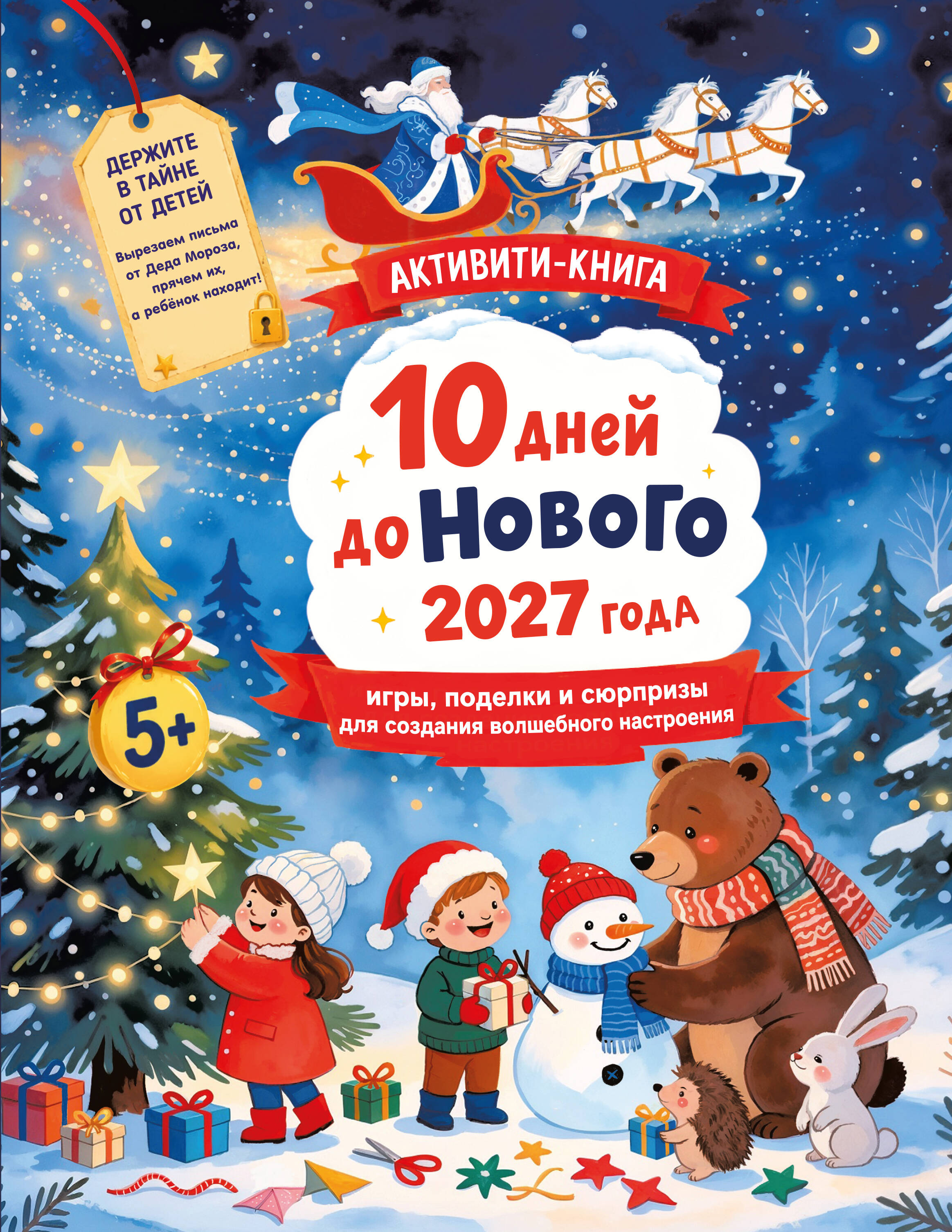 Дмитриева Валентина Геннадьевна 10 дней до Нового 2027 года: игры, поделки и сюрпризы для создания волшебного настроения - страница 0