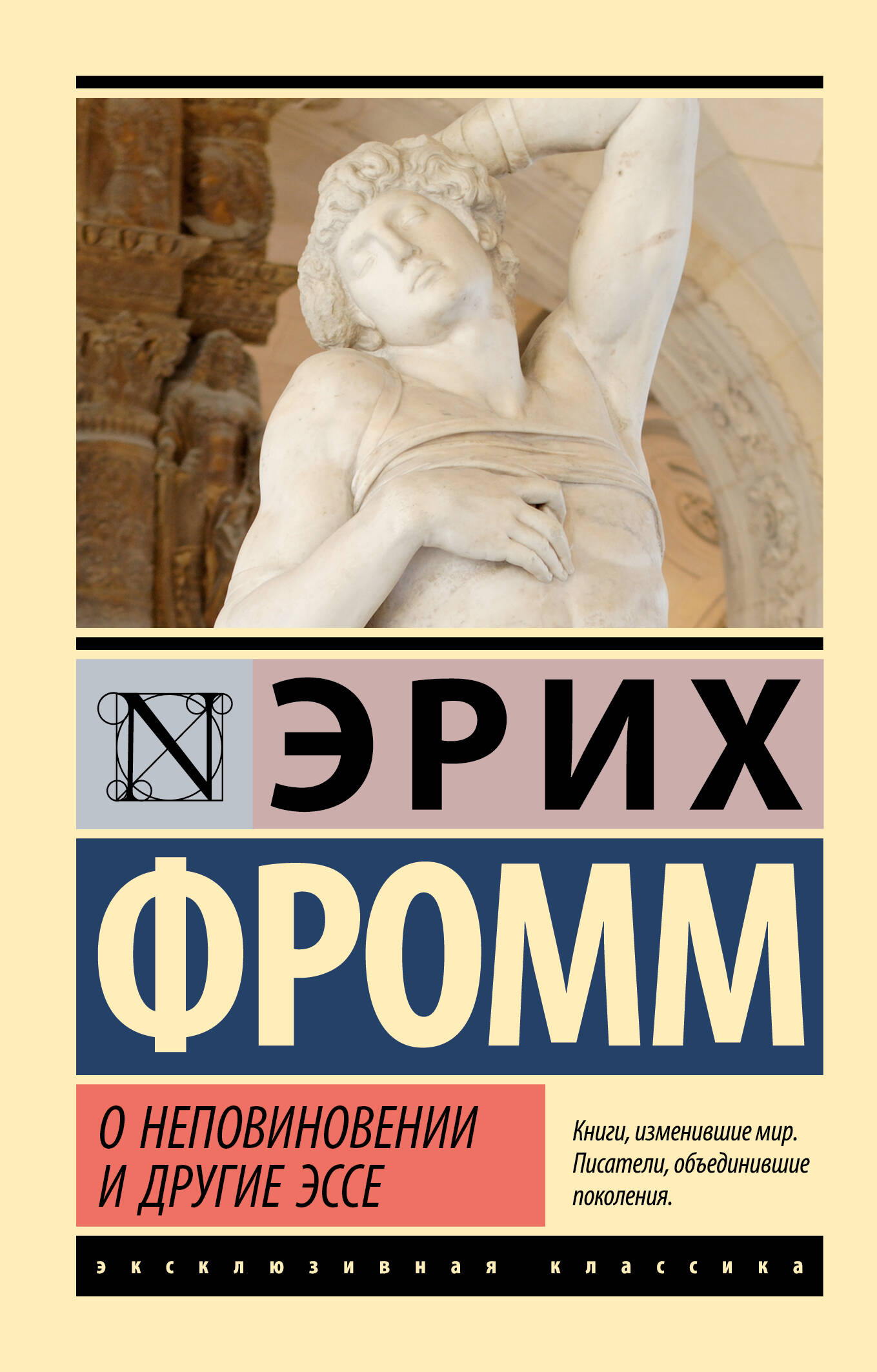 Фромм Эрих О неповиновении и другие эссе - страница 0