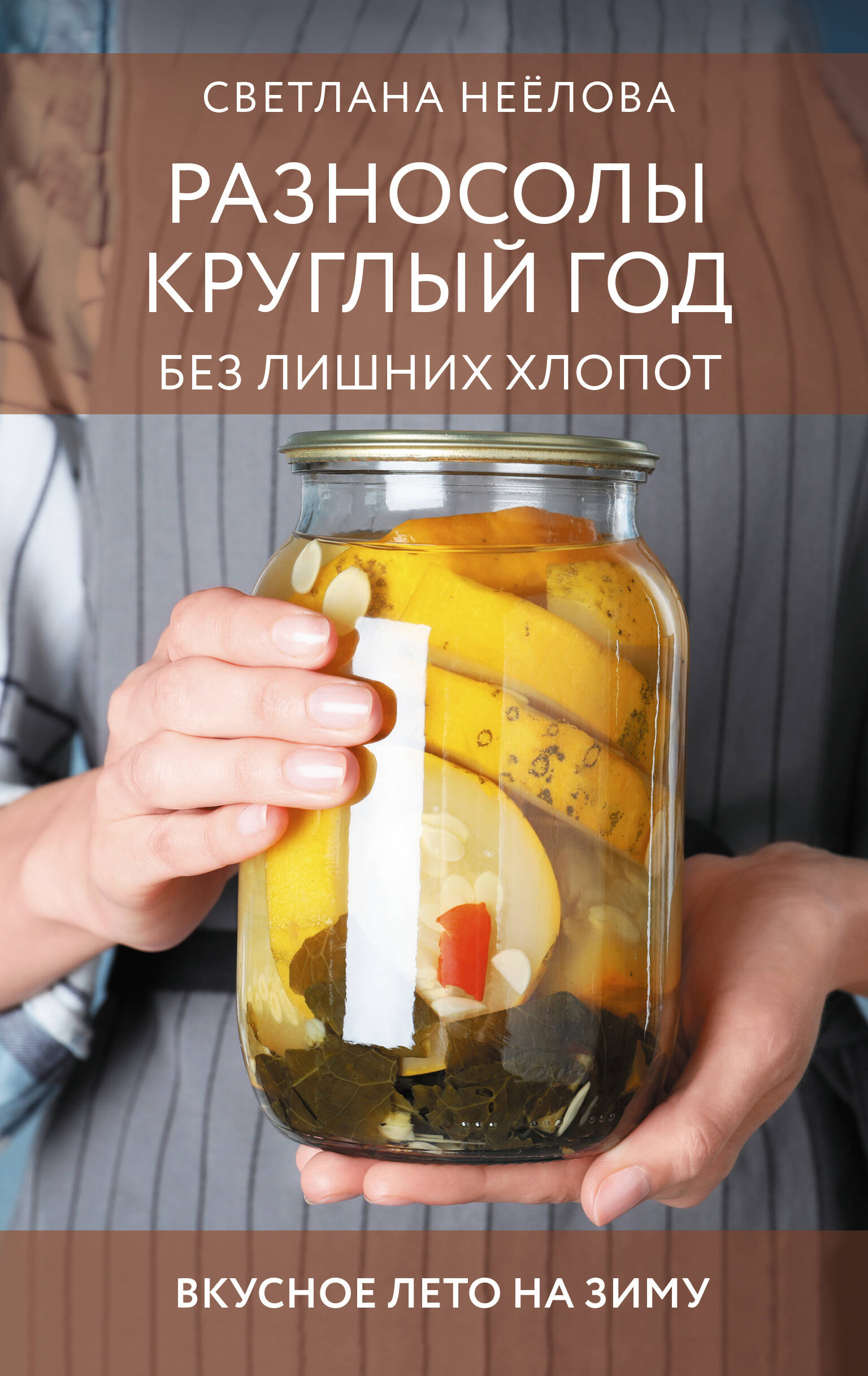 Неёлова Светлана Владимировна Разносолы круглый год без лишних хлопот - страница 0