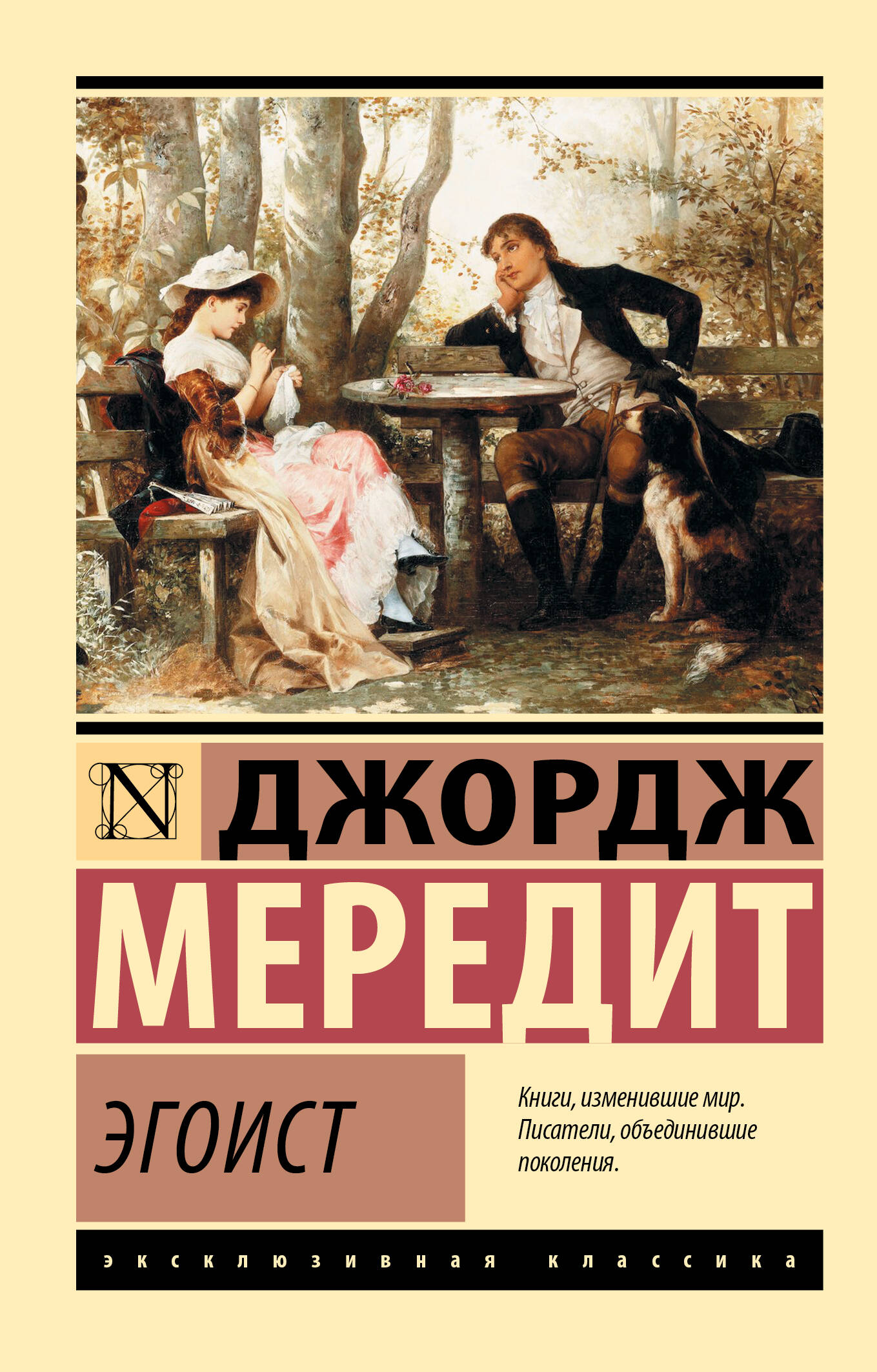 Мередит Джордж Эгоист - страница 0
