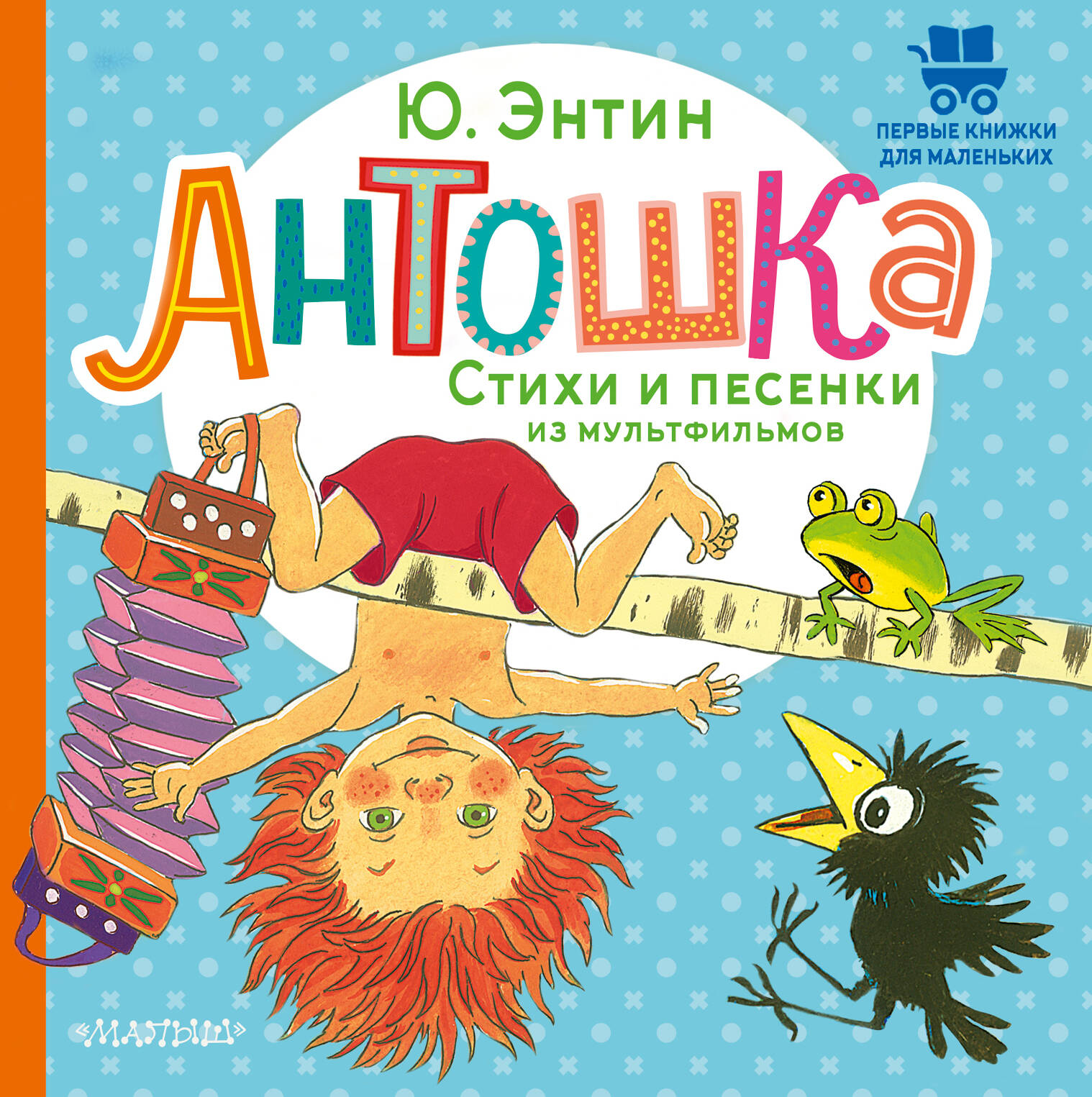 Энтин Юрий Сергеевич Антошка. Стихи и песенки из мультфильмов - страница 0