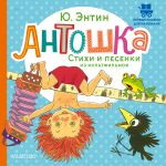 Антошка. Стихи и песенки из мультфильмов