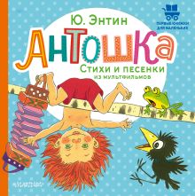 Антошка. Стихи и песенки из мультфильмов