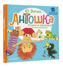 Антошка. Стихи и песенки из мультфильмов
