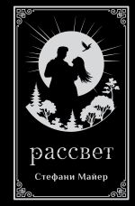 Рассвет (подарочное издание)