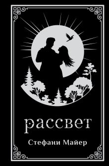 Рассвет (подарочное издание)