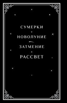 Рассвет (подарочное издание)