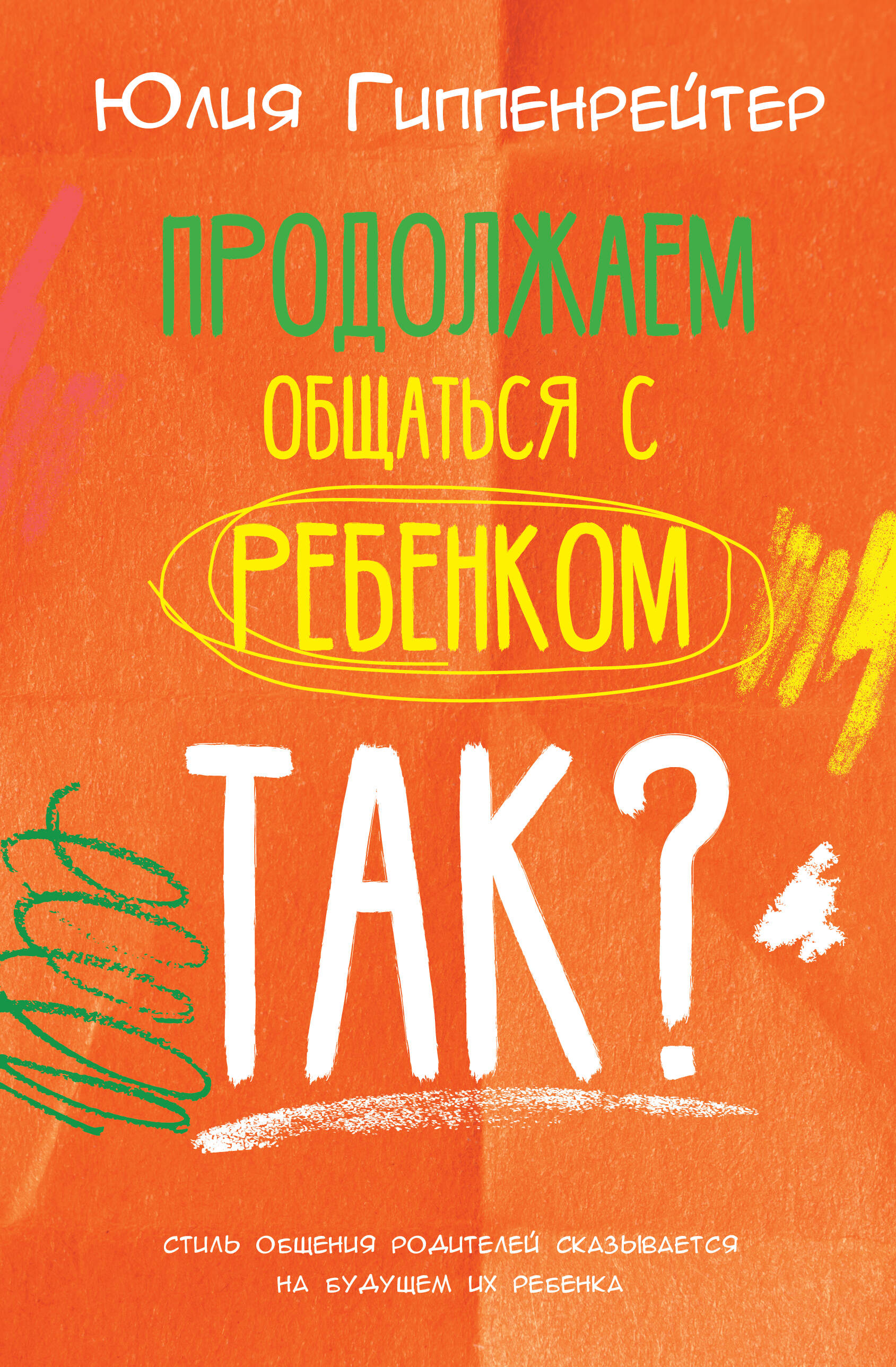 Гиппенрейтер Юлия Борисовна Продолжаем общаться с ребенком. Так? - страница 0