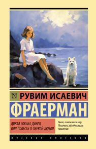 Фраерман Рувим Исаевич — Дикая собака динго, или Повесть о первой любви