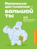 Маленькие достижения — большой ты. 372 доказательства твоей крутизны