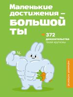 Маленькие достижения — большой ты. 372 доказательства твоей крутизны