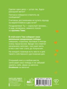 Маленькие достижения — большой ты. 372 доказательства твоей крутизны