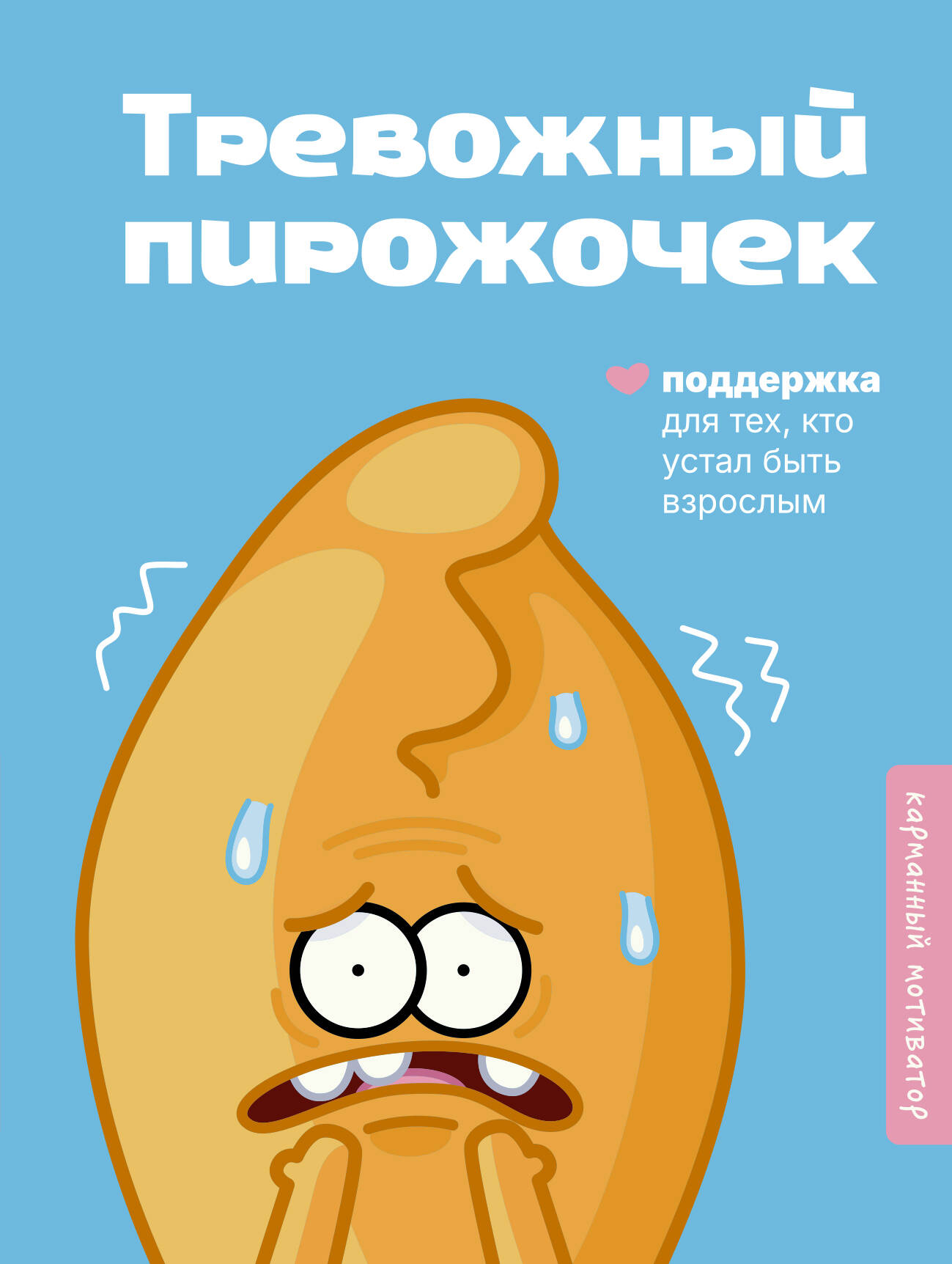  Тревожный пирожочек. Поддержка для тех, кто устал быть взрослым - страница 0