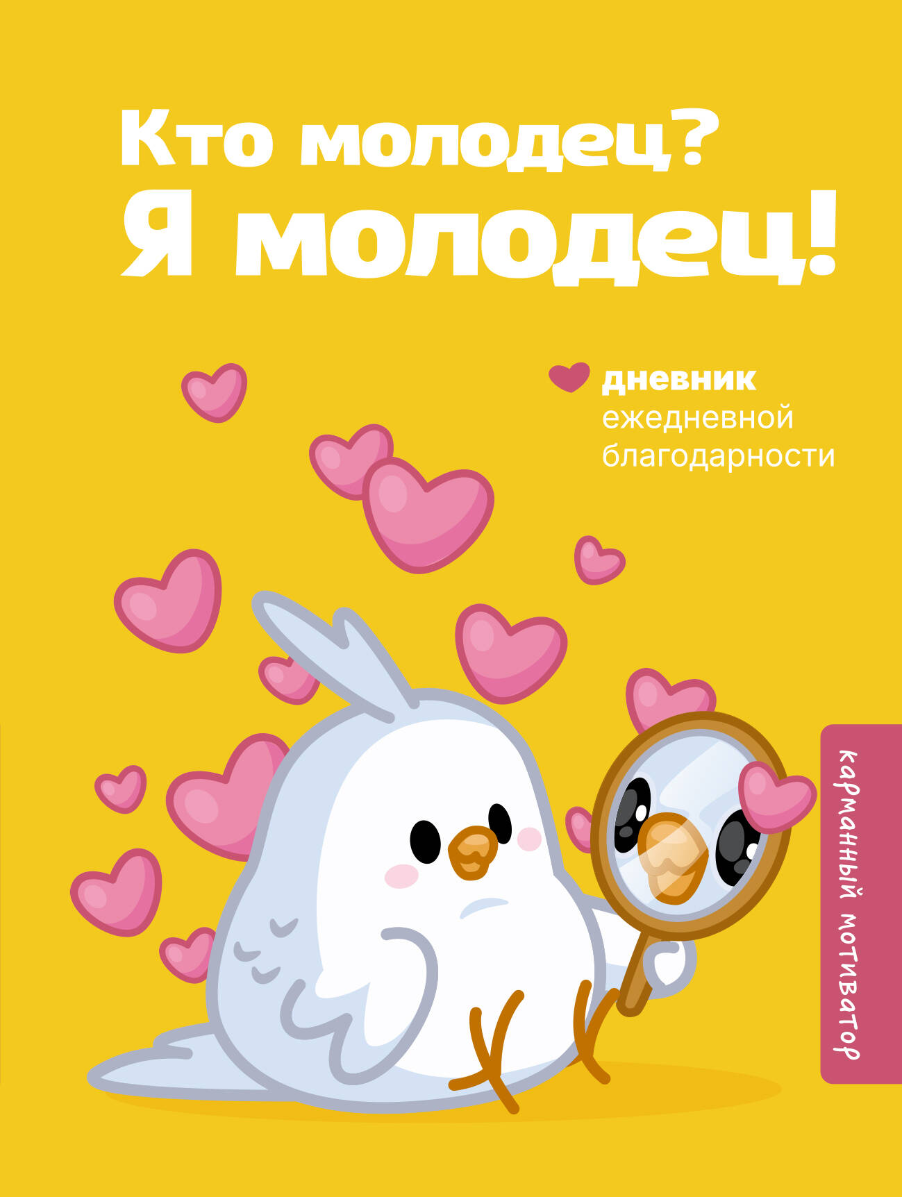  Кто молодец? Я молодец! Дневник ежедневной благодарности - страница 0