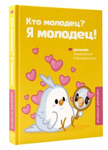 Кто молодец? Я молодец! Дневник ежедневной благодарности