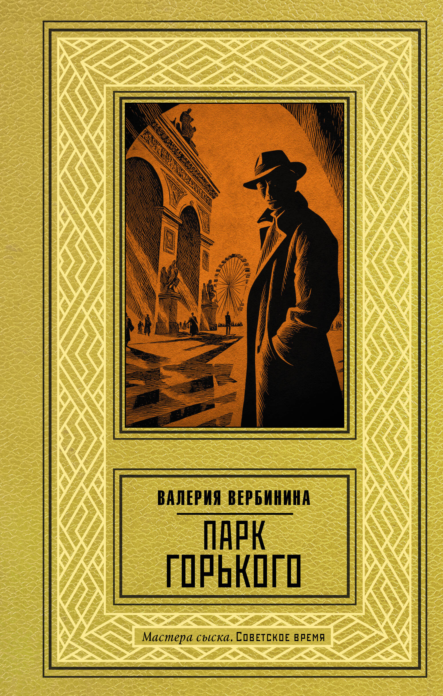 Вербинина Валерия  Парк Горького - страница 0