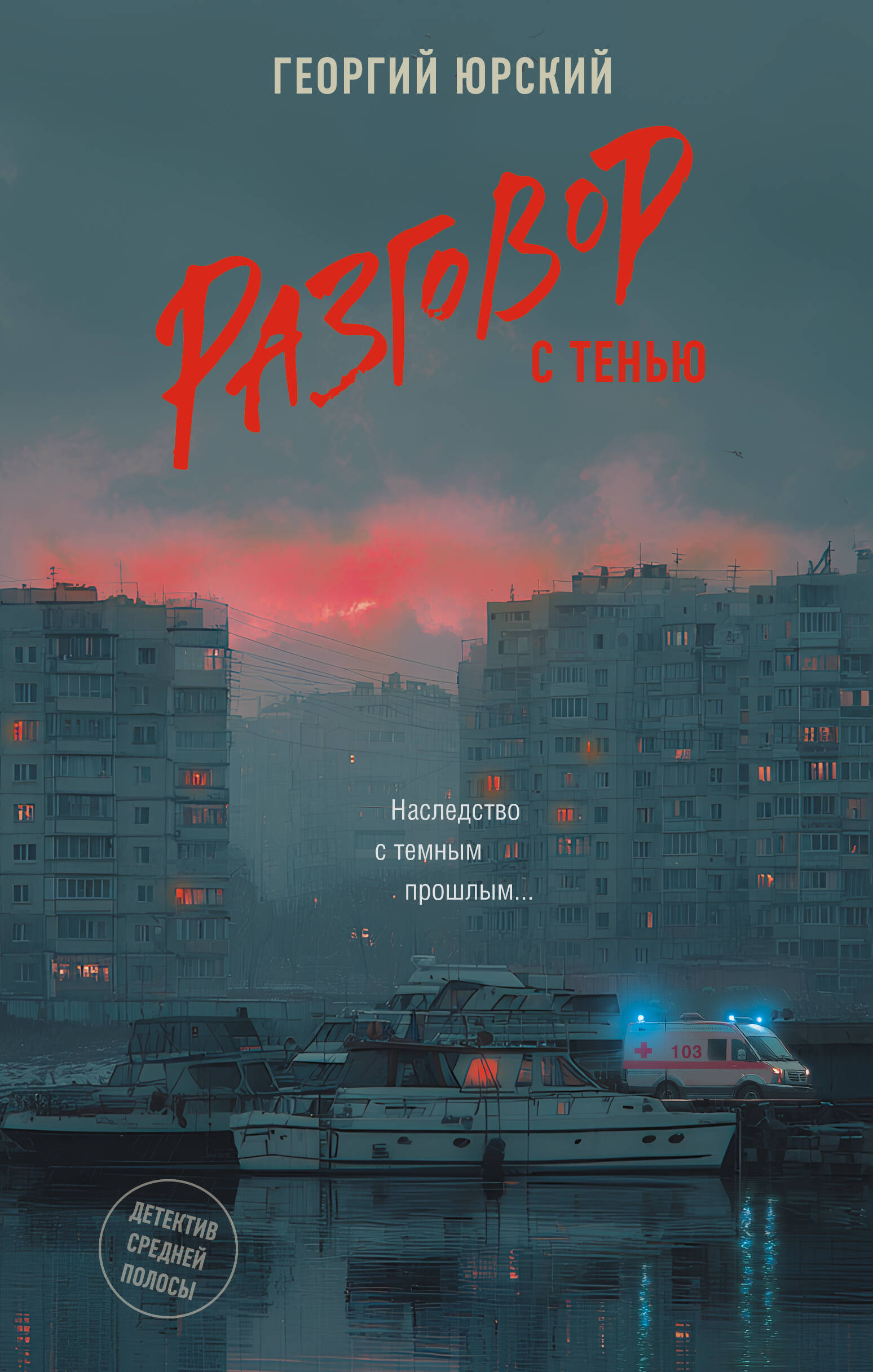 Юрский Георгий  Разговор с тенью - страница 0