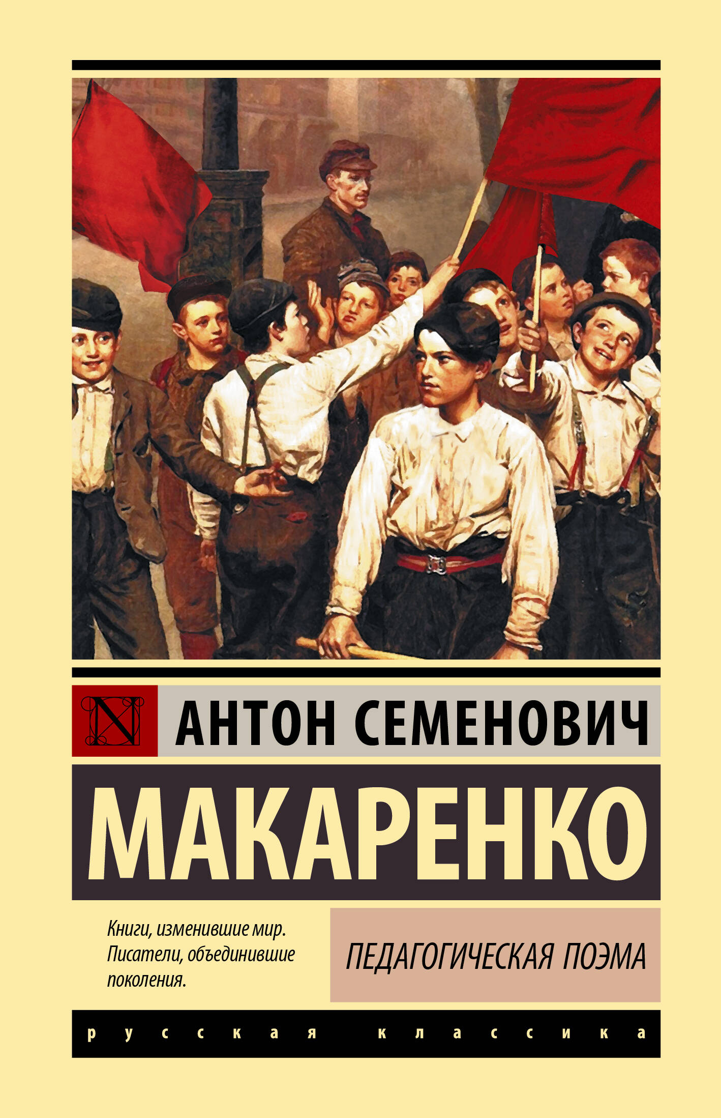 Макаренко Антон Семенович Педагогическая поэма - страница 0