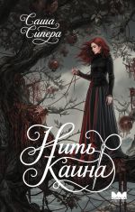 Нить Каина