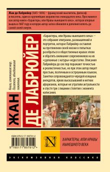 Характеры, или Нравы нынешнего века