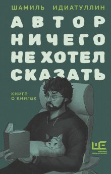Автор ничего не хотел сказать