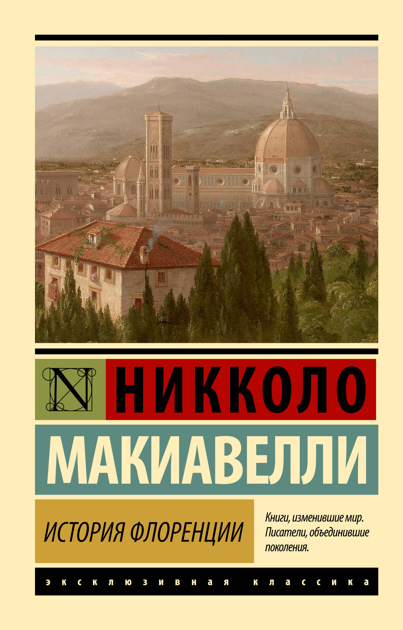 Макиавелли Никколо История Флоренции - страница 0
