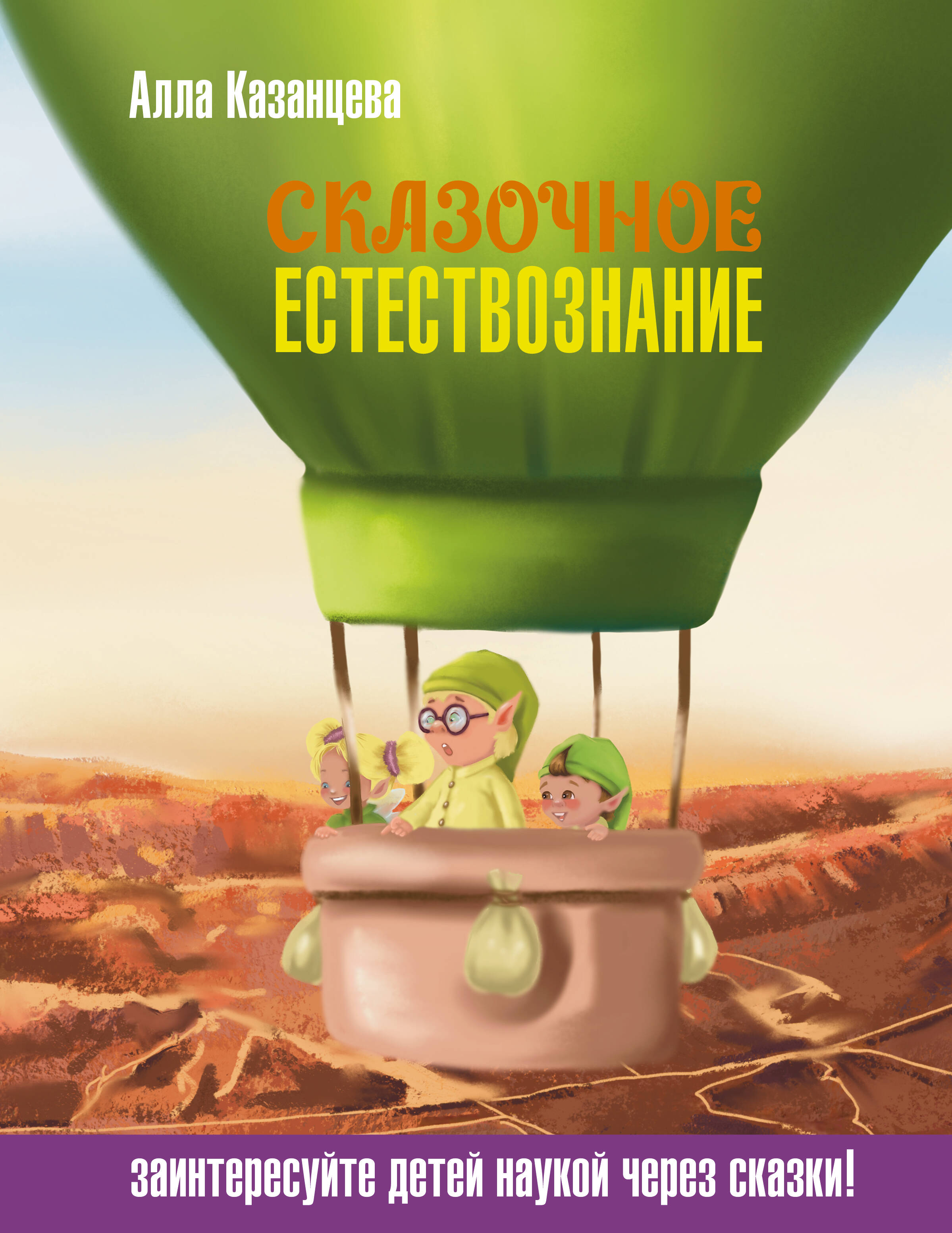 Казанцева Алла Борисовна Сказочное естествознание - страница 0