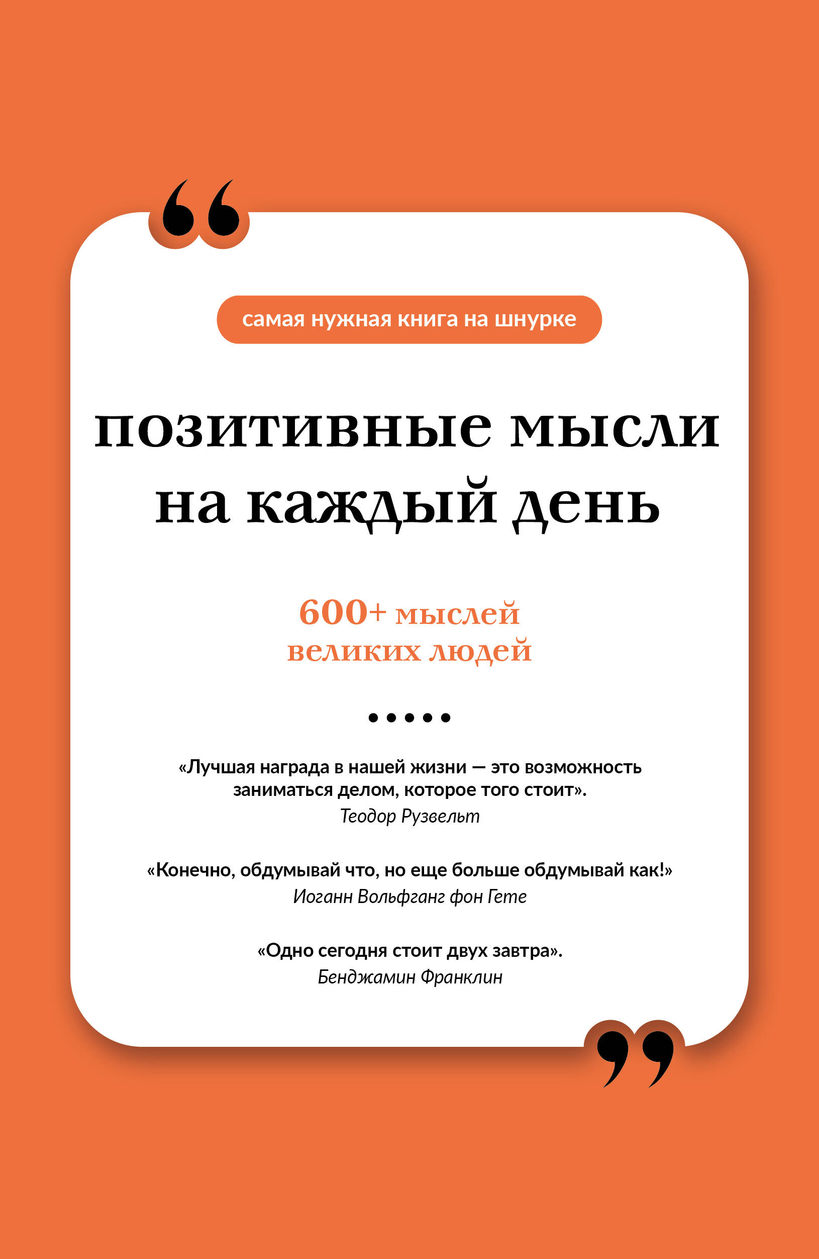  Позитивные мысли на каждый день. Книга на шнурке - страница 0