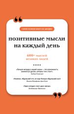 Позитивные мысли на каждый день. Книга на шнурке