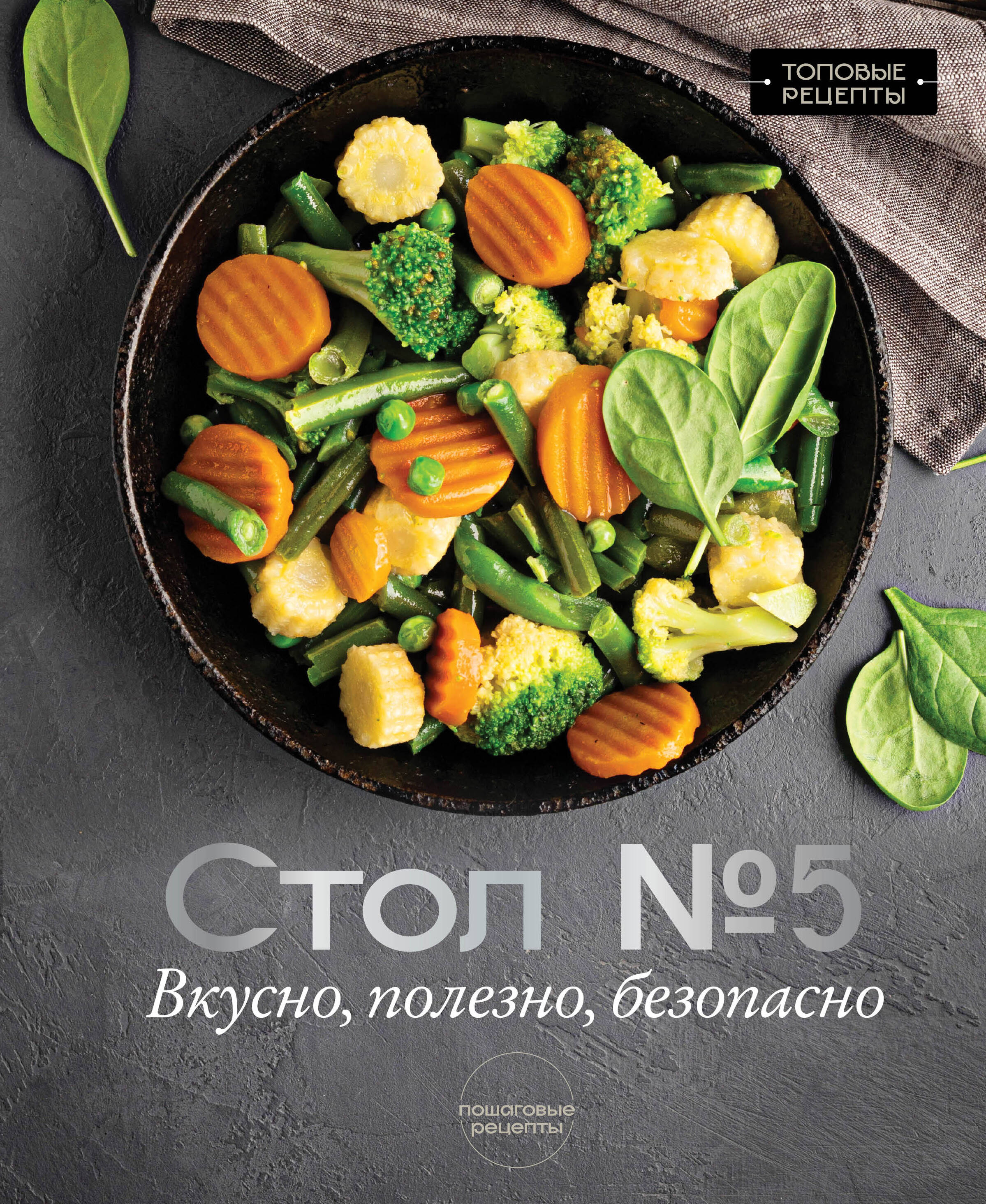 Аксенов Михаил Стол №5. Вкусно, полезно, безопасно - страница 0