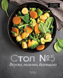 Стол №5. Вкусно, полезно, безопасно