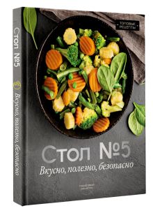 Стол №5. Вкусно, полезно, безопасно