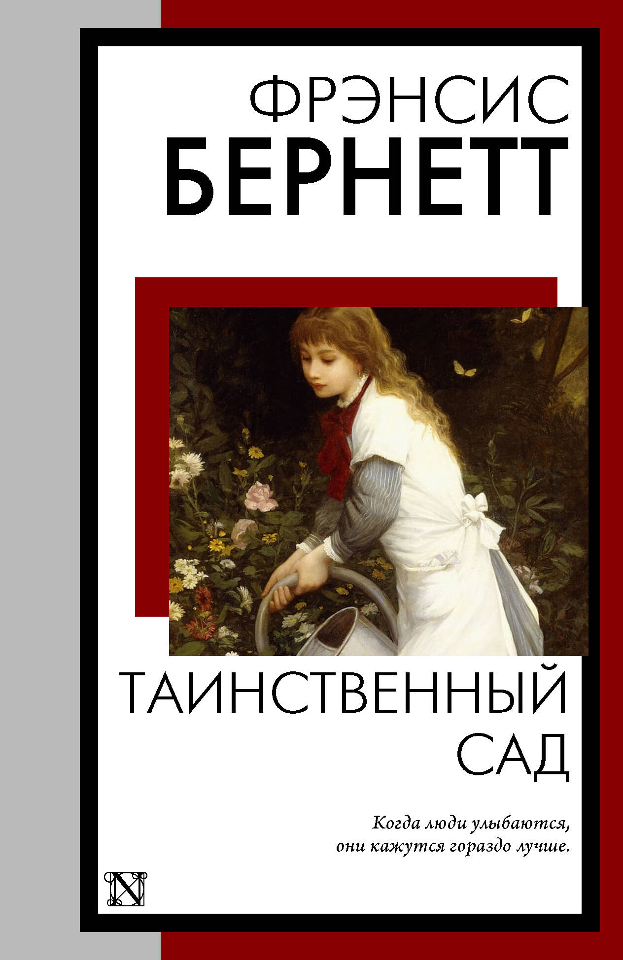 Бернетт Фрэнсис Ходжсон Таинственный сад (новый перевод кнвв) - страница 0