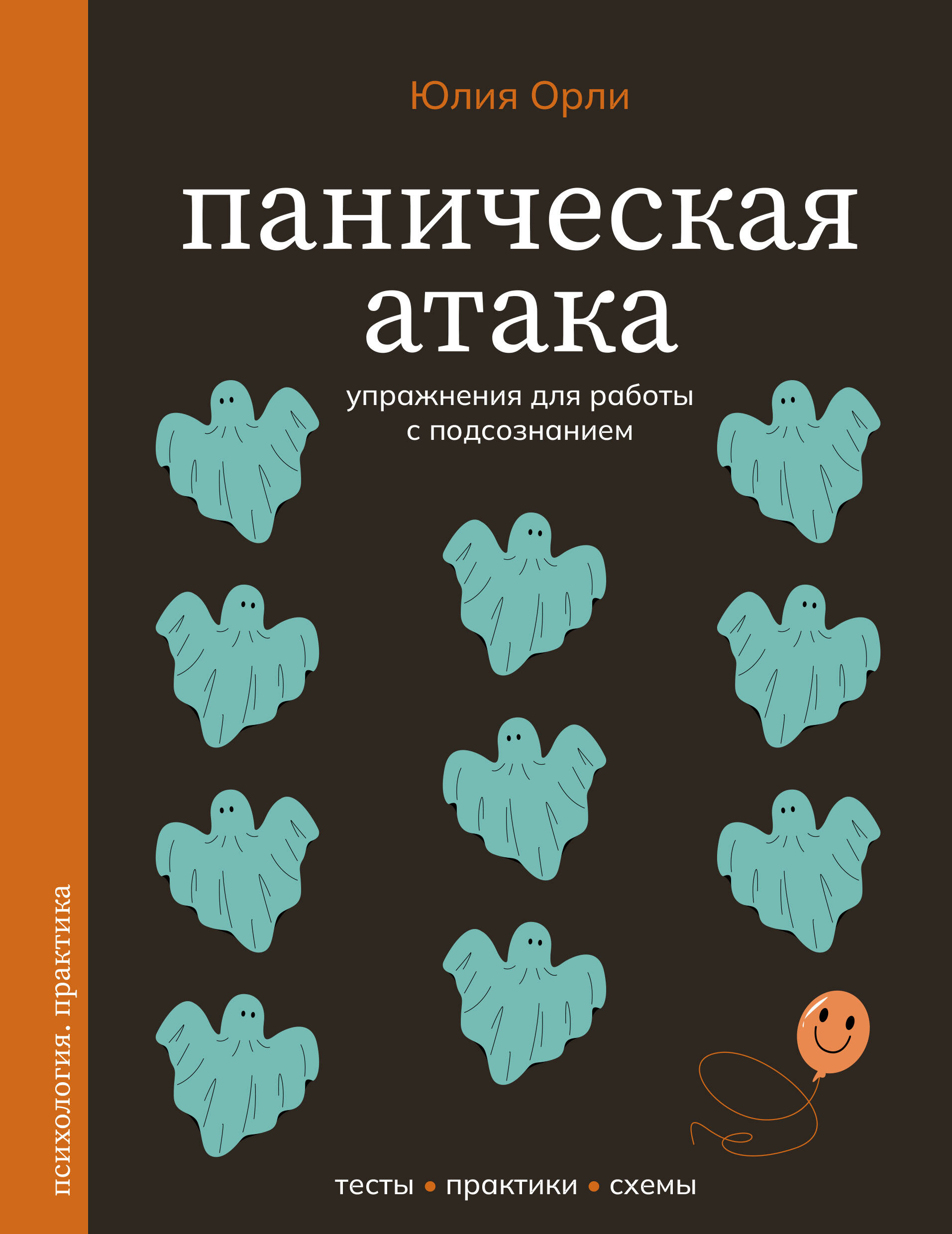 Орли Юлия Леонидовна Паническая атака. Упражнения для работы с подсознанием - страница 0