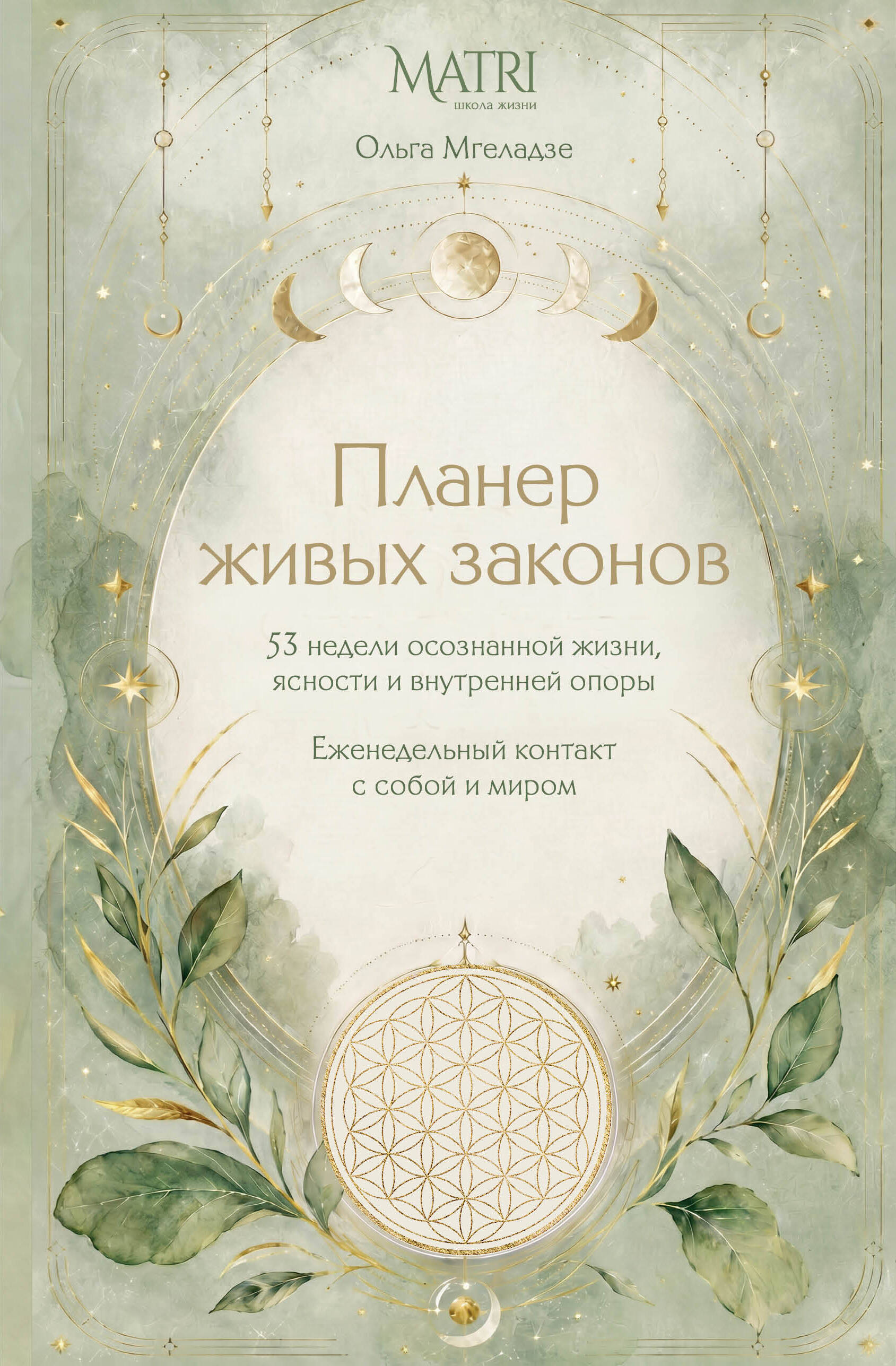 Мгеладзе Ольга Планер живых законов. Еженедельный контакт с собой и миром - страница 0