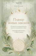 Планер живых законов. Еженедельный контакт с собой и миром