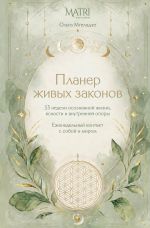 Планер живых законов. Еженедельный контакт с собой и миром