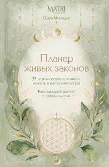 Планер живых законов. Еженедельный контакт с собой и миром