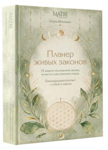 Планер живых законов. Еженедельный контакт с собой и миром