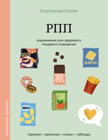 РПП. Упражнения для здорового пищевого поведения