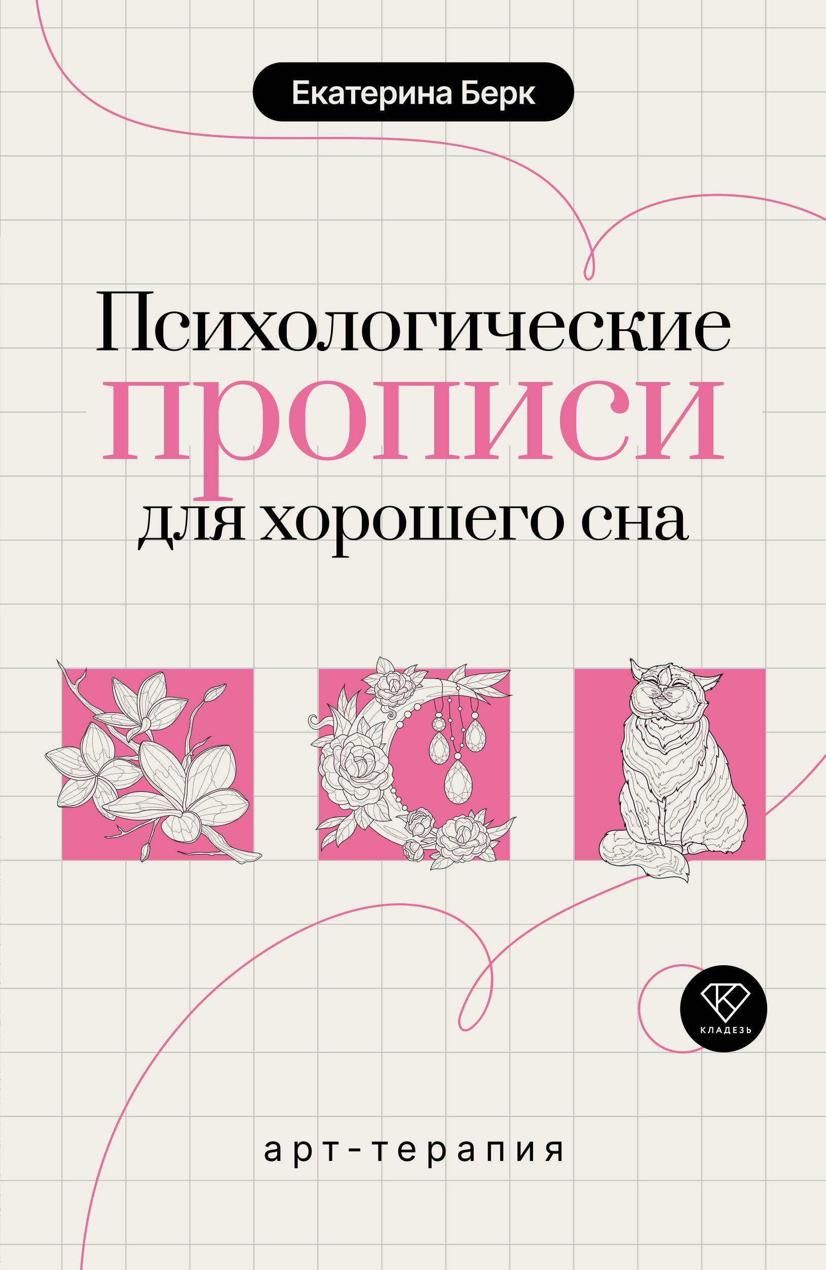 Берк Екатерина Максимовна Психологические прописи для хорошего сна - страница 0