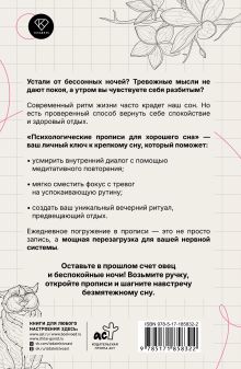 Психологические прописи для хорошего сна