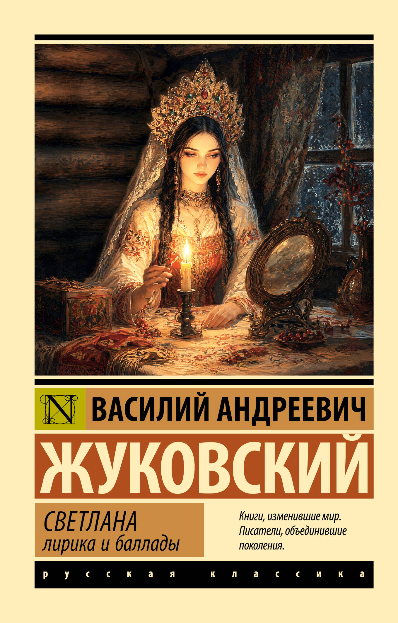 Жуковский Василий Андреевич Светлана. Лирика и баллады - страница 0