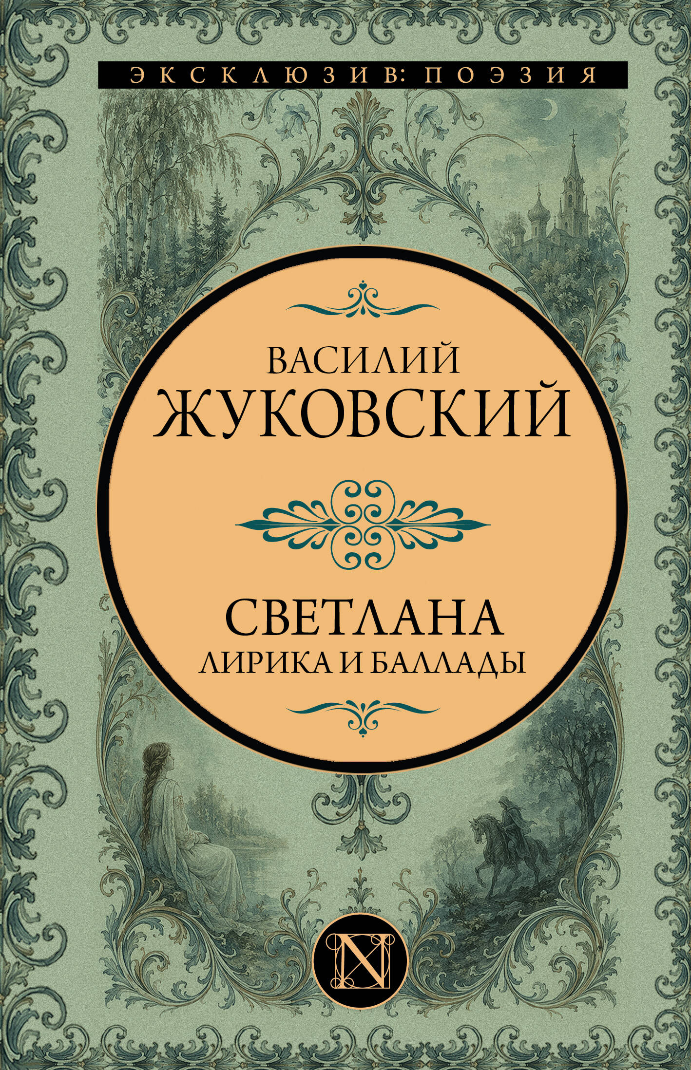 Жуковский Василий Андреевич Светлана. Лирика и баллады - страница 0