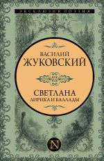 Светлана. Лирика и баллады